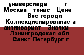 13.2) универсиада : 1973 г - Москва - тенис › Цена ­ 99 - Все города Коллекционирование и антиквариат » Значки   . Ленинградская обл.,Санкт-Петербург г.